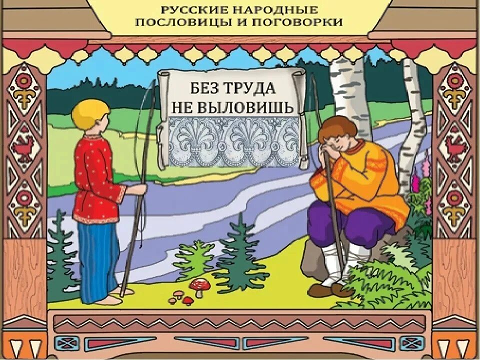 Выбери пословицу о труде. Пословицы и поговорки. Русские народные пословицы и поговорки. Пословицы и поговорки в ка. Пословицы в картинках.