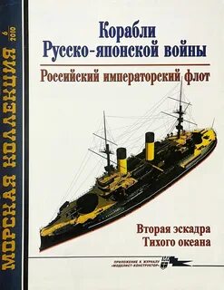 Корабли русско японской