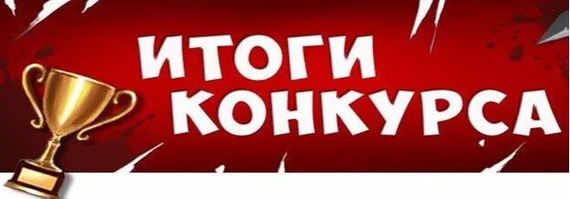 Итоги конкурса провести. Итоги конкурса. Конкурс завершен картинки. Результаты конкурса. Итоги конкурса картинка.