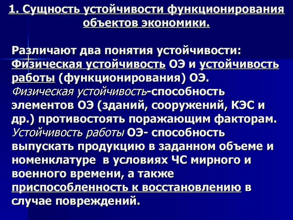 Повышение устойчивости функционирования объектов в чс. Устойчивость функционирования. Понятие устойчивости объекта экономики. Устойчивое функционирование объектов экономики. Понятие устойчивости работы объектов экономики.