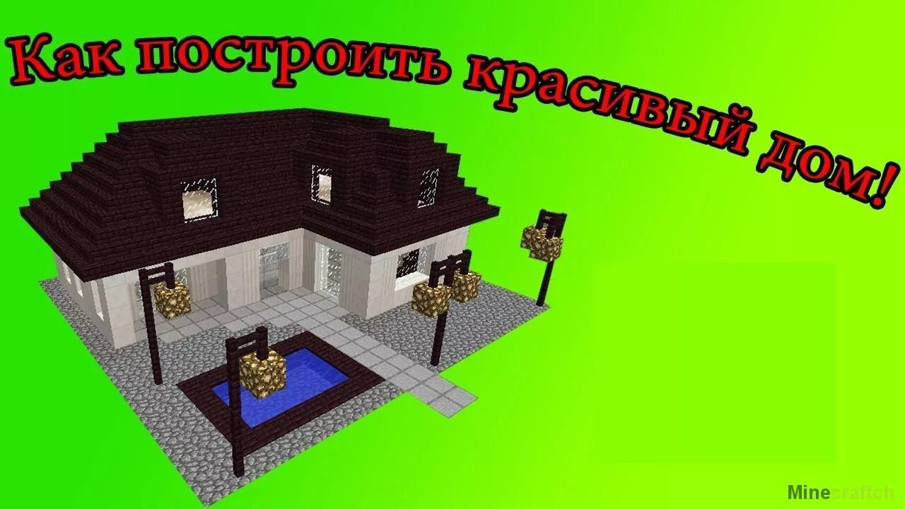 Красивые дома в майнкрафт схемы. Дом в майнкрафте красивый и легкий схема. красивый дом в майнкрафте схема. чертежи домов майнкрафт. красивые дома в майнкрафте для выживания.