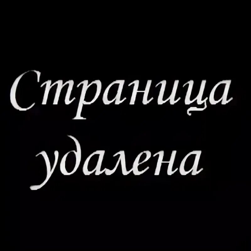 Она сама удалилась. Когда удалили из друзей. Надпись удалено. Она сама удалилась. Всем пока я удаляюсь.