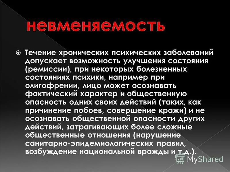 Невменяемость. Болезни невменяемости. Презентация на тему невменяемость. Психические заболевания невменяемость. Хронических психологические заболевания