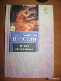 Пристли 31 июня