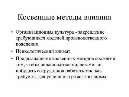 Методы организационного воздействия