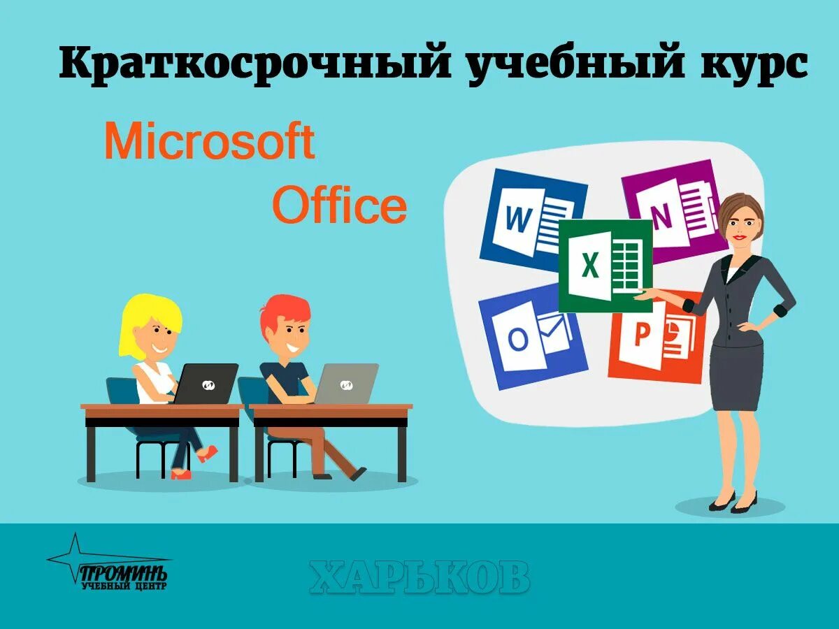 Курсы microsoft. Microsoft курсы. курсы ms office. обучение курсы microsoft. курсы майкрософт.