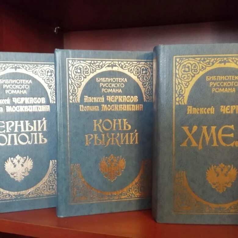 Трилогия черный тополь рыжий. Трилогия хмель конь рыжий черный тополь. черкасов конь рыжий трилогия. конь рыжий книга.