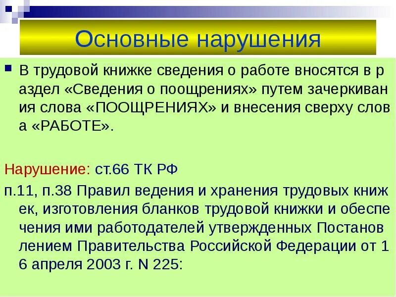 Статья 66.1 тк. Статья 66 трудового кодекса. Ст 66 ТК РФ. 66 Статья трудового кодекса РФ. Статья 66 трудового кодекса РФ Трудовая книжка.