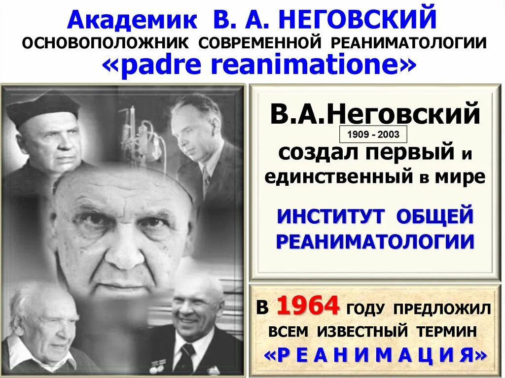 История реаниматологии. Неговский реаниматология. Основоположник реаниматологии.