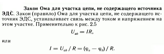 Формула закона ома для участка цепи содержащего. Эдс участка цепи формула. закон ома для участка цепи без эдс. закон ома для участка цепи с эдс. формула закона ома для участка цепи, содержащего эдс.