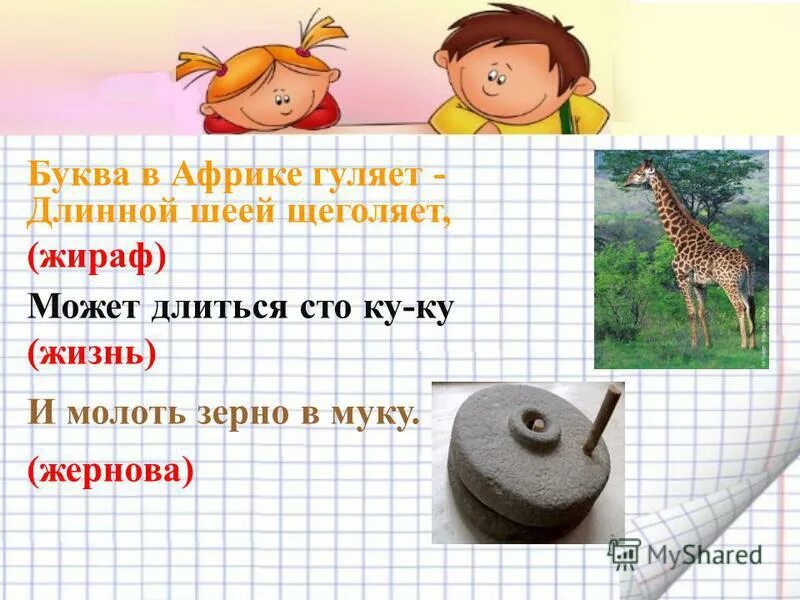 Буква ж на бумаге тень. Ж имеет много ножек будто буква ползать. Будто буква ползать. Ж имеет много ножек будто буква ползать. Буква ж наверняка на бумаге тень жука.