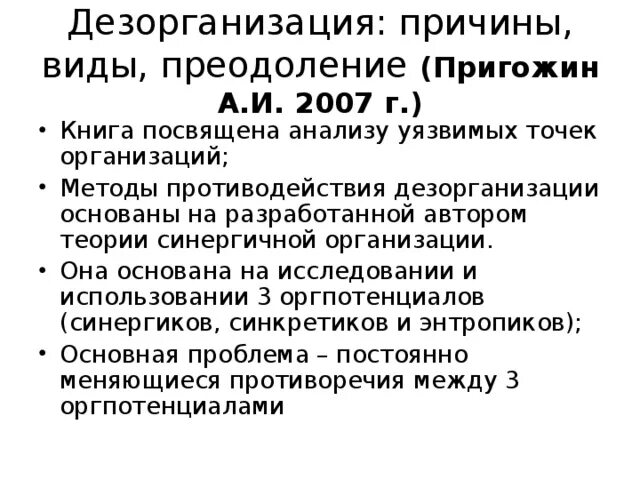 Выраженная дезорганизация. Виды дезорганизации. Причины дезорганизации. Методы противодействия дезорганизации. Пример дезорганизации.