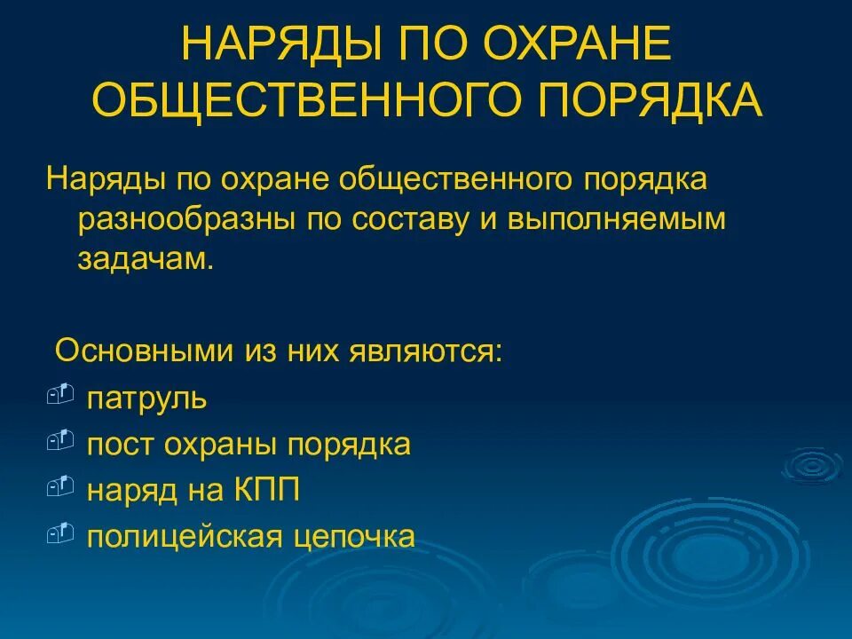 Система обеспечения общественного порядка. Наряды по охране общественного порядка. виды и действия служебных нарядов по охране общественного порядка. задачи охраны общественного порядка. задачи нарядов по охране общественного порядка.