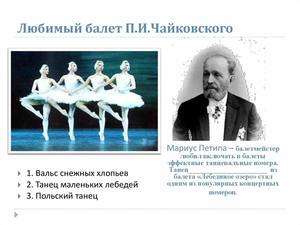 Балетом является произведение. Балеты Петра Ильича Чайковского 3 класс. Мариус Петипа Лебединое озеро. Балет п.и. Чайковского «Лебединое озеро». Балет Щелкунчик Мариус Петипа.