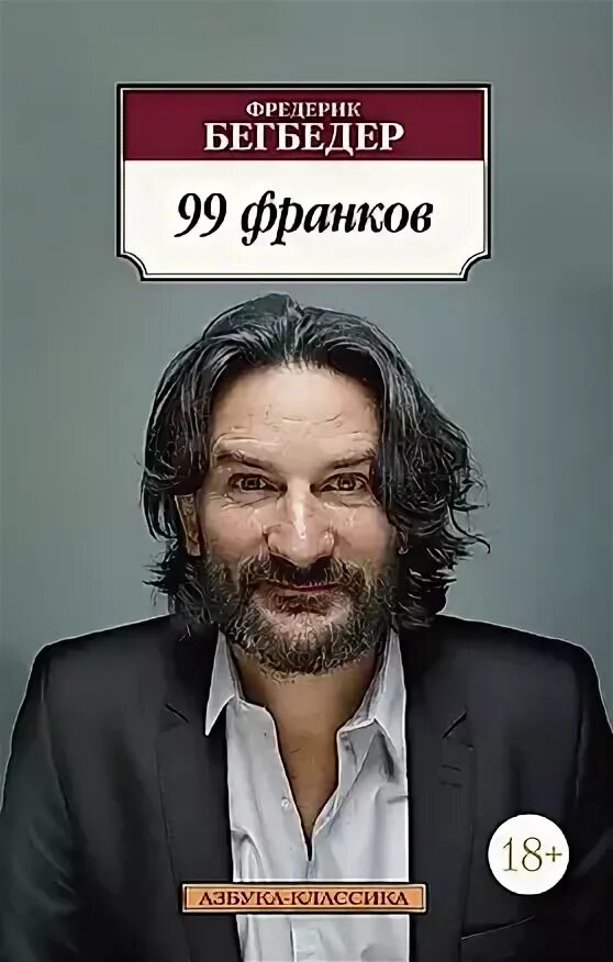 99 франков читать. 99 франков читать