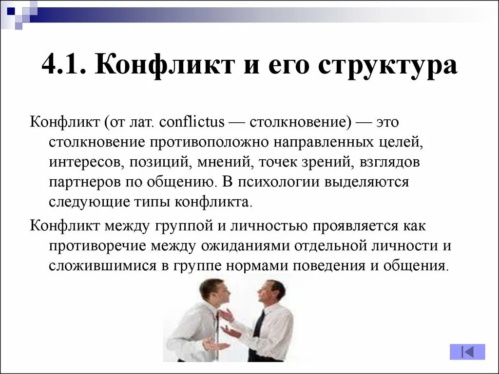 Вид конфликта психологии вам близок. Структура конфликта. Структураклнфликта в психологии. Конфликт структура конфликта. Структура конфликта в психологии.