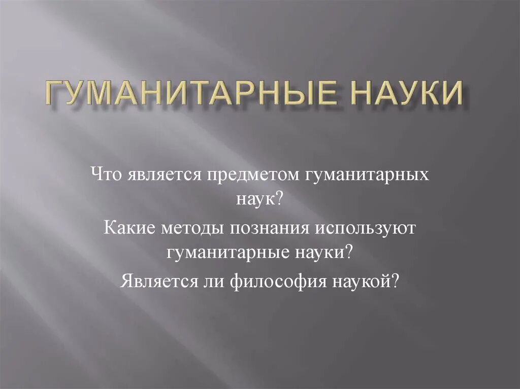 Гуманитарные науки. Гуманитарные науки науки. Гумманитарные науки этт. Гуманитарные науки презентация.