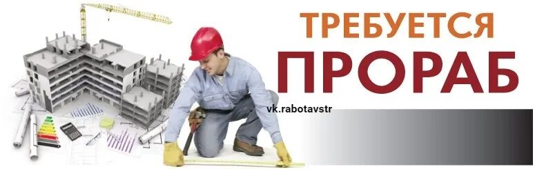 Время работы прораб. В строительную организацию требуются. баннер магазина прораб. требуется прораб. строительные компании в стерлитамаке.