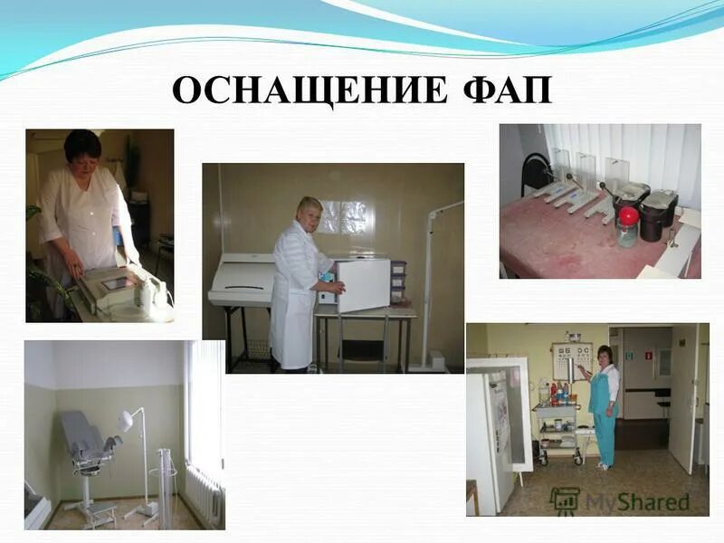 Оснащение почему а. Оснащение фап. оснащение кабинета фап. оснащение фапов медицинским оборудованием. презентация на тему фап.