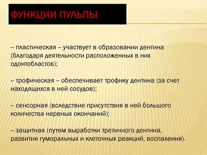 Особенность строения пульпы