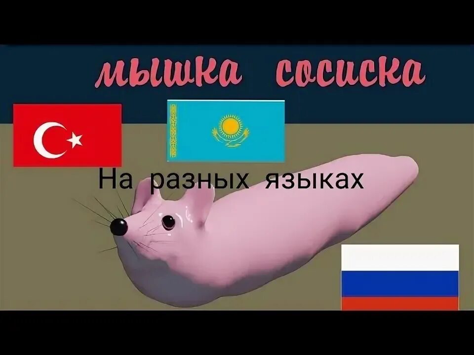 Включи сосиска сосиска туц тудуц. Мышка сосиска. Мемы мышка сосиска. Мышка сосиска мышка сосиска. Тунц тунц мышка сосиска.