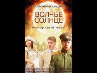 Волчье солнце песня