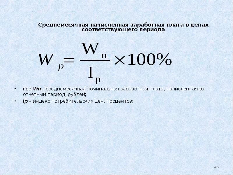 Формула расчета реальной заработной платы. Индекс номинальной и реальной заработной платы формула. Как рассчитать реальную заработную плату. Формула расчета номинальной и реальной заработной платы.