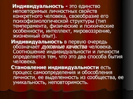 Индивидуальность неповторимое своеобразие человека набор