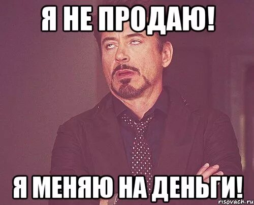Дать а не продавать деньги. Ты мне изменяешь. я не продам. продажи это не мое. продавать не продавая.
