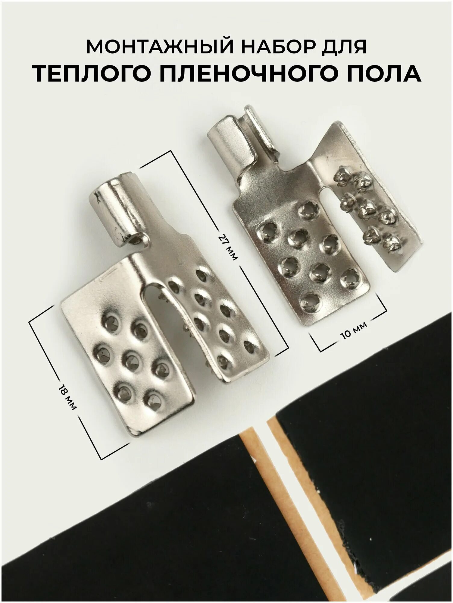 Дополнительный комплект к2 для монтажа пленочного теплого пола. Монтажный комплект для инфракрасного пленочного теплого пола. Монтажный комплект для пленочного теплого пола. Комплект соединительный (клипса-2шт. Комплект для подключения пленочного пола(клеммы, битумная изоляция).