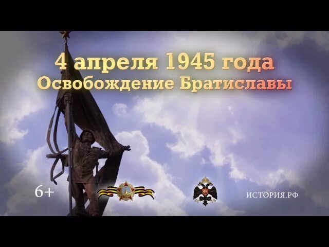 4 Апреля 1945 года освобождение Братиславы. 4 Апреля освобождение Братиславы. В этот день в 1945 году советские войска освободили Братиславу.. Памятная Дата 4 апреля.