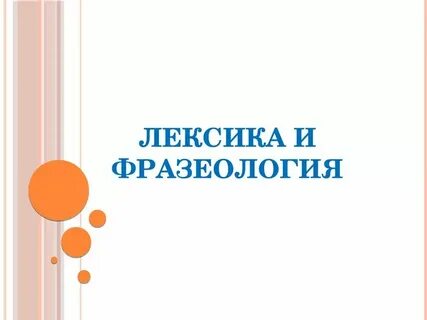 Повторение темы лексикология культура речи 6 класс