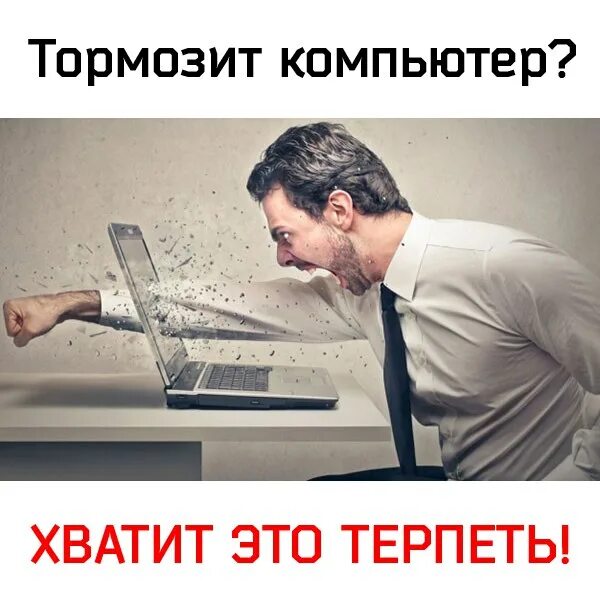 Почему тупит компьютер. Тормозит пк. тупит компьютер. лагает компьютер. комп виснет.