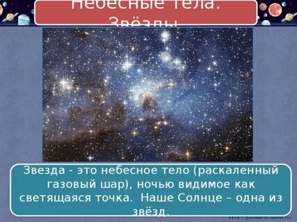 Форма небесного тела звезды 1 класс