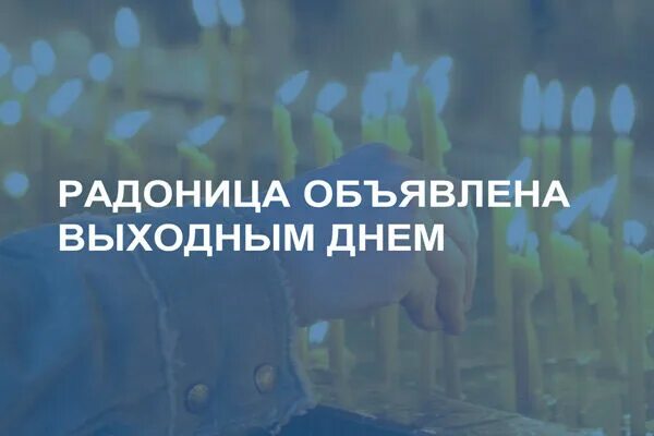 Радоница выходной день в 2023 в Саратовской области. Радоница не рабочий день. Радоница в 2023 году. Выходной или Радоница. Радоница выходной день