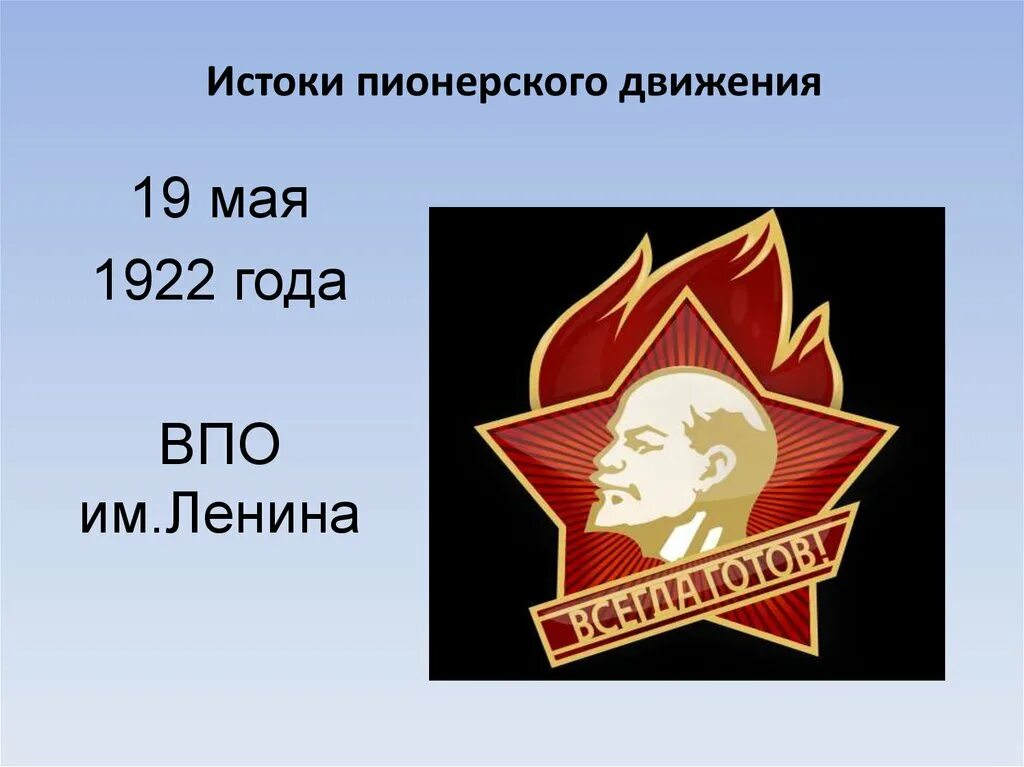 Какое общественное движение явилось истоками пионерского движения. Всесоюзная пионерская организация имени в. и. ленина. символы пионерии. пионерская организация рисунки. пионерское движение.