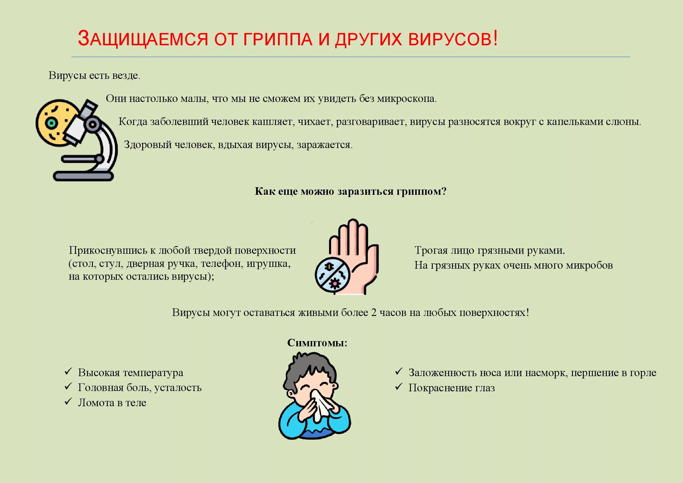 Как защититься от людей. Уберечься от гриппа. грипп памятка. памятка от вирусов. памятка как защититься от гриппа.