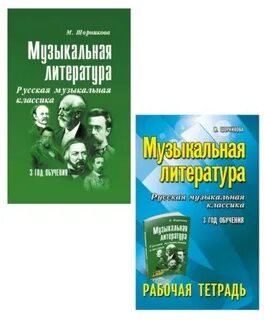 Музыкальная литература 3 год обучения читать