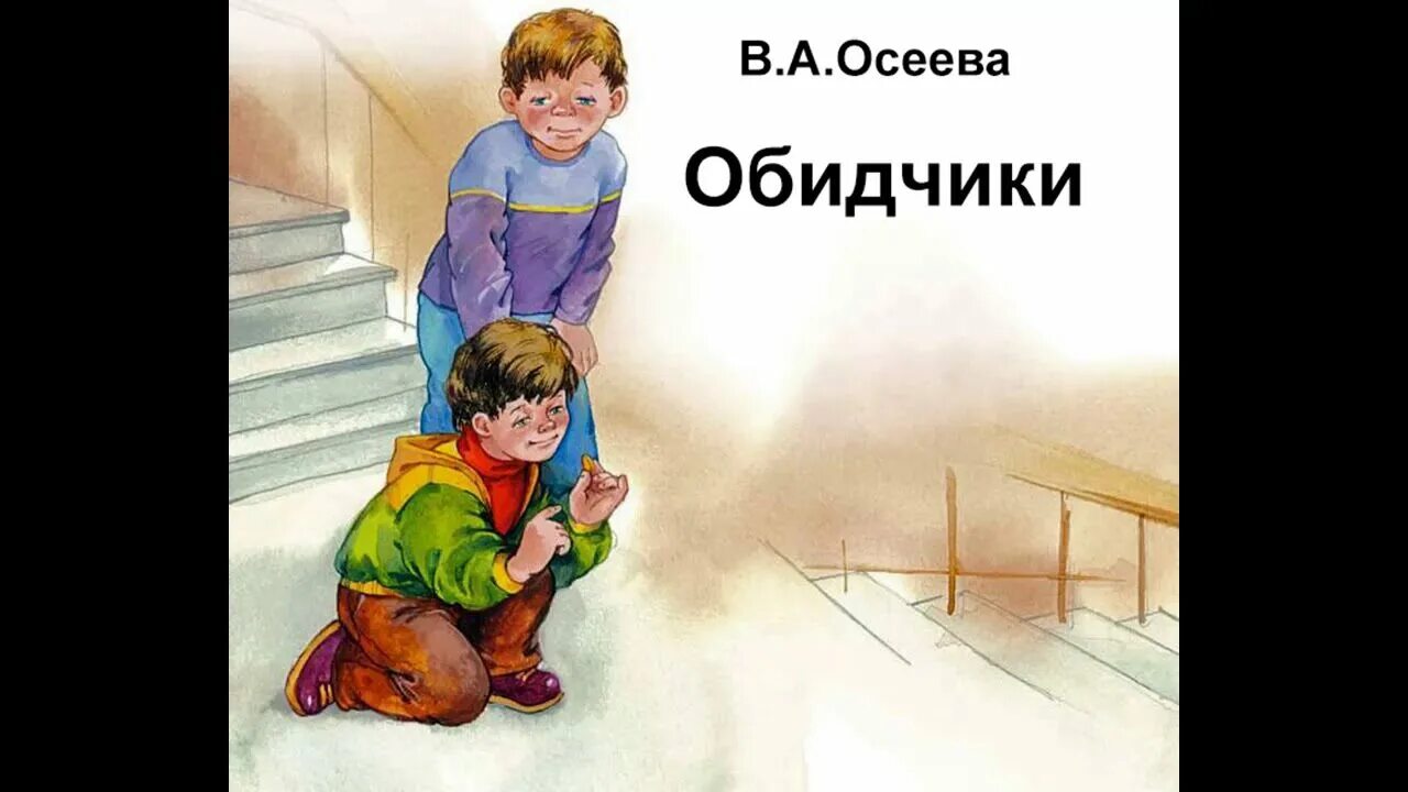 б емельянов рассказы о маме. осеева обидчики. рассказ о маме. рассказ осеева обидчики. осеева обидчики иллюстрации.