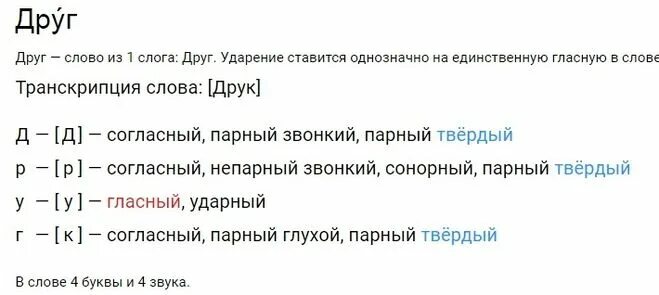 Слово буквенный разбор слова береза. Фонетический разбор слова друзья. Звукобуквенный разбор слова друзья. Звуковой разбор слова друзья. Звуко-буквенный разбор слова друг.