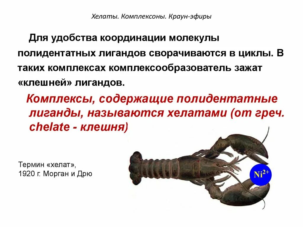Хелаты что это. Хелаты это комплексные соединения. Хелаты это комплексные соединения. Хелатные комплексные соединения внутрикомплексные соединения. Комплексоны хелаты.