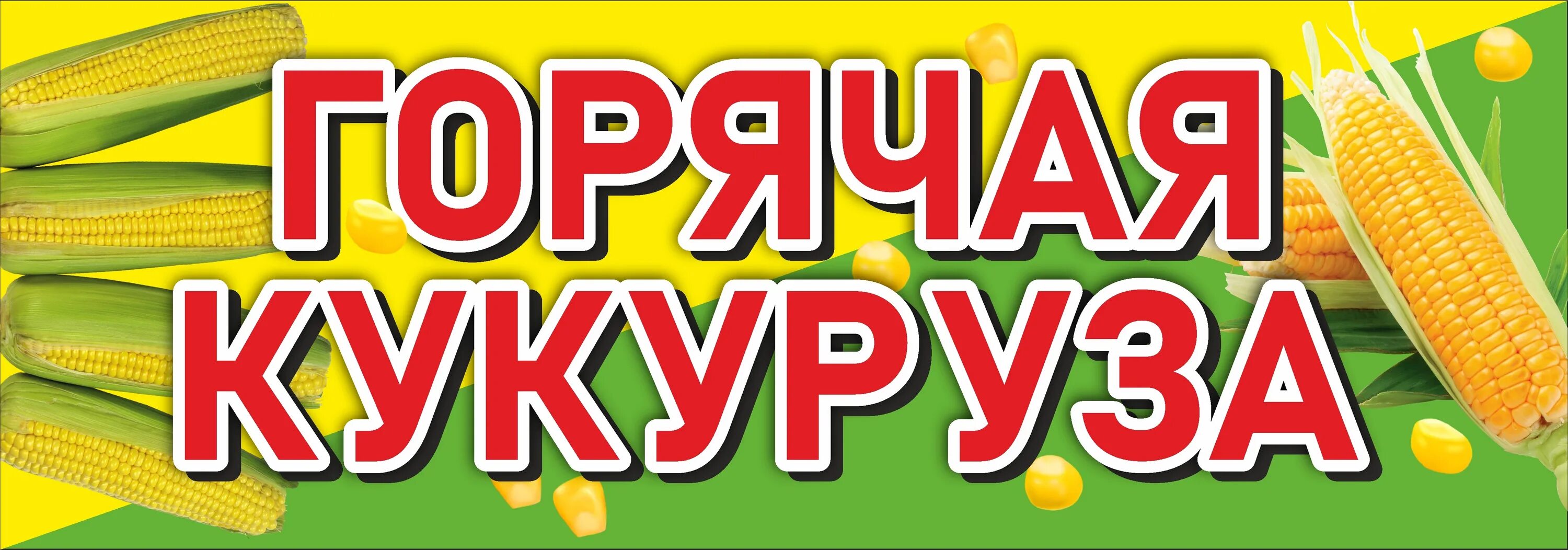 Баннер теплей. Горячая кукуруза баннер. Горячая кукуруза реклама. Вареная кукуруза реклама баннер. Горячая кукуруза реклама баннер.