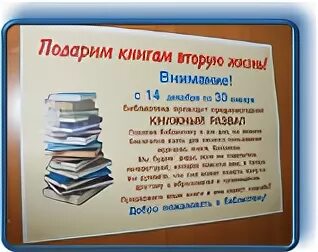 Акция подари книге вторую жизнь. Подари книге вторую жизнь акция в библиотеке. акция книжке вторую жизнь. вторая жизнь книг. подари книге вторую жизнь картинки.