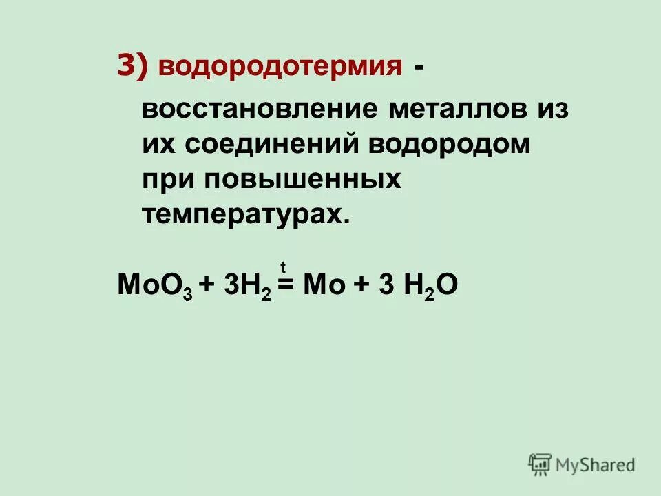 Химическое соединение водорода с металлом. Восстановление металлов водородом. Водородотермия. Реакция восстановления металла. Водород восстанавливает металлы из их оксидов.