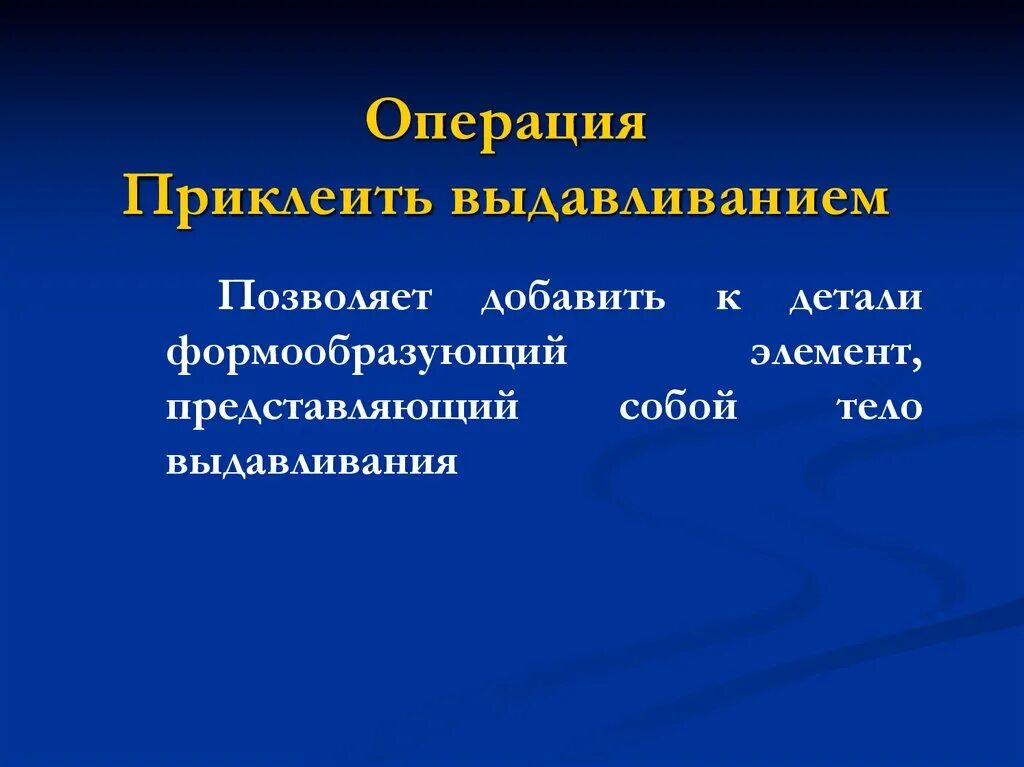 Операция приклеить выдавливанием в компасе. Приклеить выдавливанием компас. Формообразующие элементы. Операция "приклеить выдавливанием". Что значит операция в обработке альфа