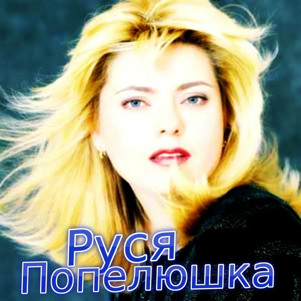 Слушать руся. Слушать руся. Слушать руся. Руся песни. Черемшина слушать.