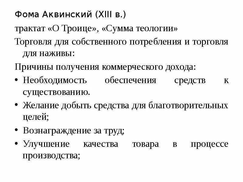 Экономическое учение Аквинского. Экономические взгляды Аквинского. Учения Фомы Аквинского экономика.