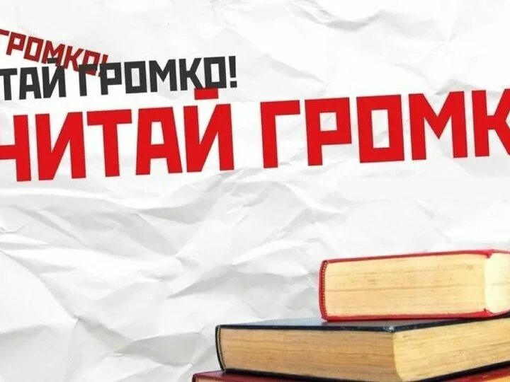 Можно вслух прочитать. Громкие чтения в библиотеке. день громкого чтения вслух. чтение вслух в библиотеке. громкие чтения в библиотеке для детей.