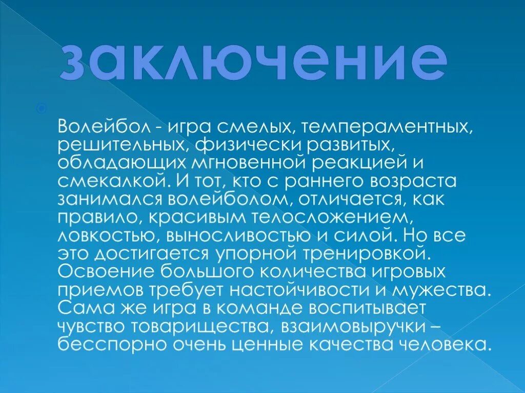 Заключение проекта 6 класс. Презентация на тему волейбол. вывод по волейболу. вывод про волейбол в проекте. волейбол заключение.