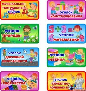 Перечень уголков в детском саду